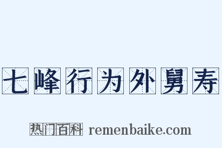 七峰行为外舅寿是什么意思的图片